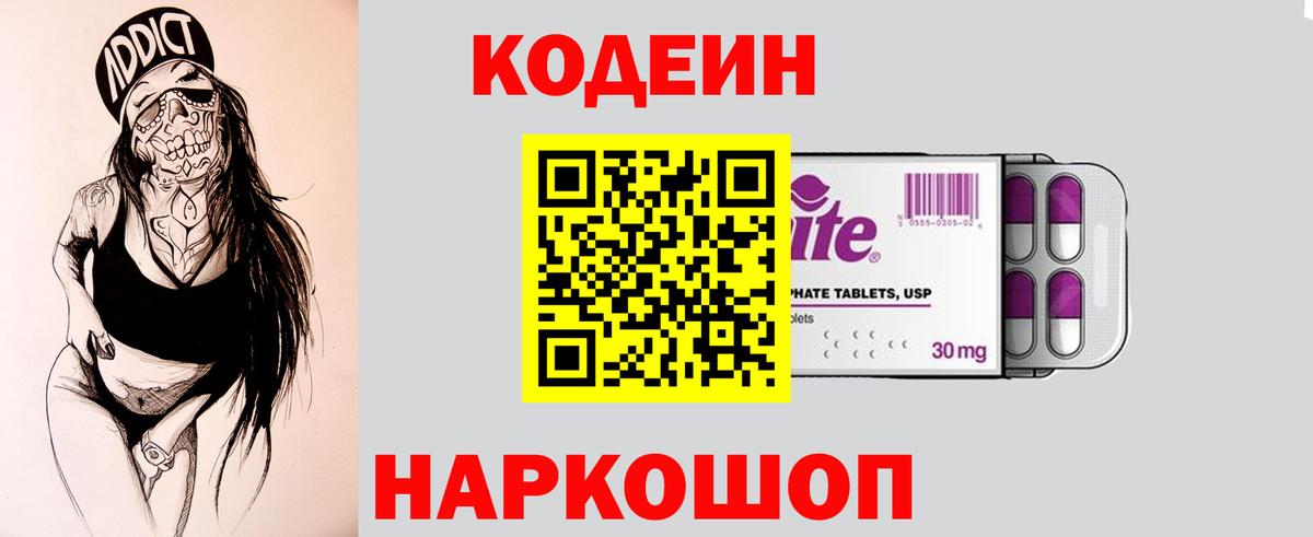 Codein напиток Lean (лин) Сланцы