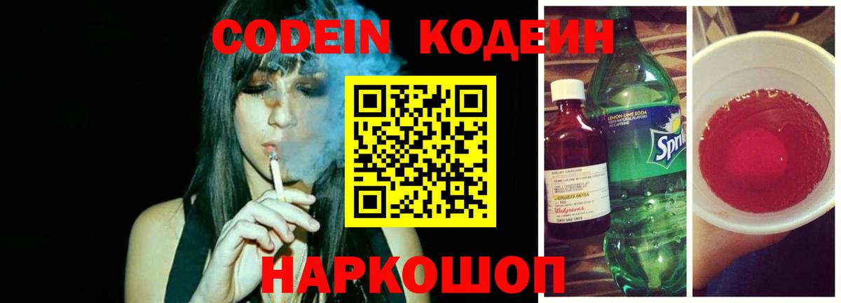 Codein Purple Drank  Вход с VPN  Сланцы 